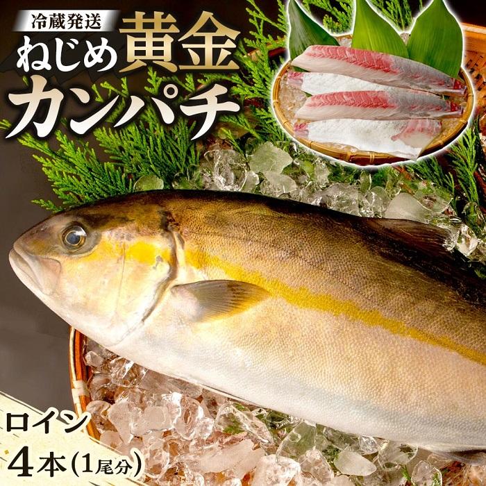 【ふるさと納税】カンパチ ロイン 1尾分 ( 約400g × 4本 ) 配送日指定可能 | ねじめ黄金カンパチ 勘八 ..