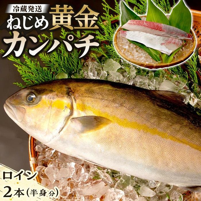 【ふるさと納税】カンパチ ロイン 片身分 ( 約400g × 2本 ) 配送日指定可能 | ねじめ黄金カンパチ 半身..