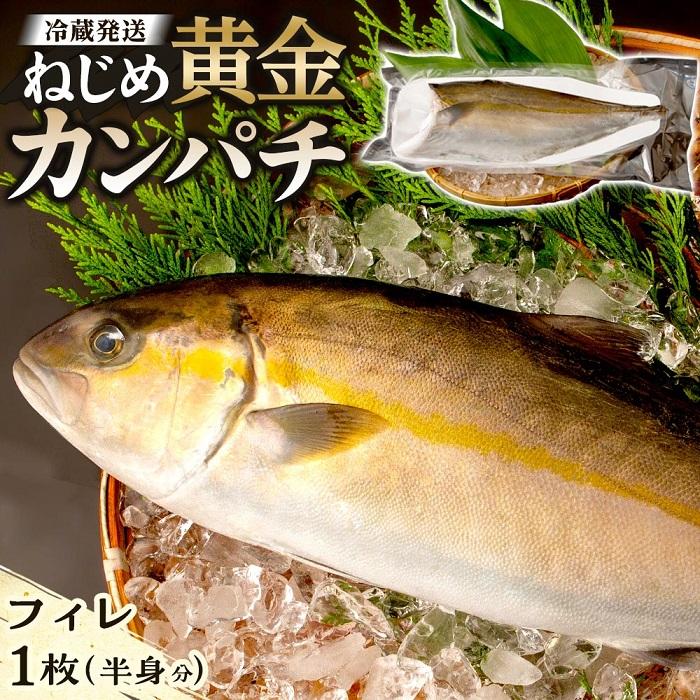 その他水産物(カンパチ)人気ランク28位　口コミ数「0件」評価「0」「【ふるさと納税】カンパチ フィレ 片身分 ( 約1,250g × 1枚 ) 配送日指定可能 | ねじめ黄金カンパチ 半身 勘八 魚 さかな 魚介 魚介類 養殖 冷蔵 真空パック 三枚おろし 産地直送 刺身 刺し身 カルパッチョ 特産品 鹿児島県 南大隅町」