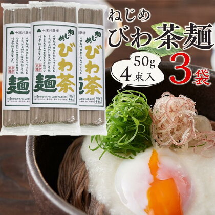 蕎麦のような芳ばしさ、そうめんの喉ごし。　ねじめびわ茶麺4束入3袋セット | 麺 食品 加工食品 人気 おすすめ 送料無料