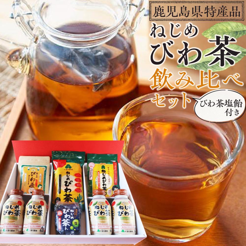 52位! 口コミ数「0件」評価「0」『 ねじめびわ茶 』 飲み比べ セット + びわ茶塩飴付き【化粧箱】 | 詰合わせ 贈り物 ギフト びわ茶 お茶 ノンカフェイン ティーバッ･･･ 