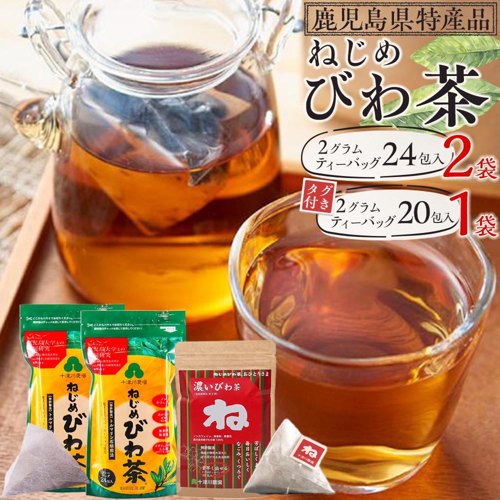 2種セット ねじめびわ茶 48包 (24包入×2袋) + ねじめびわ茶おひとりさま 20包 (20包入×1袋) | ソフトドリンク びわ茶 お茶 ノンカフェイン ティーバッグ セット 無香料 無着色 ポリフェノール 特許製法 鹿児島県産 鹿児島大学 共同研究