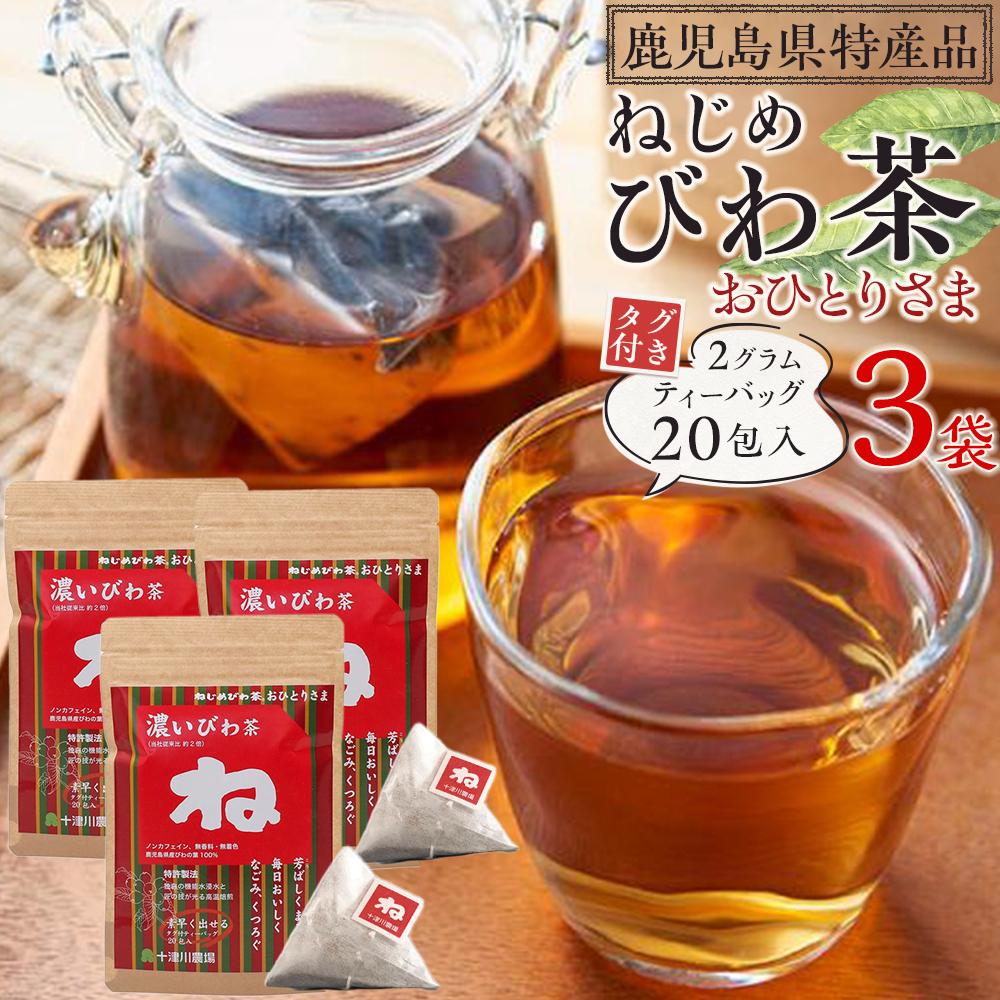 11位! 口コミ数「0件」評価「0」ねじめびわ茶 おひとりさま 60包 (20包入×3袋） | ソフトドリンク びわ茶 お茶 ノンカフェイン ティーバッグ 無香料 無着色 ポリ･･･ 