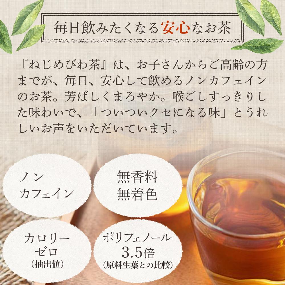 【ふるさと納税】ねじめびわ茶 おひとりさま 60包 (20包入×3袋） | ソフトドリンク びわ茶 お茶 ノンカフェイン ティーバッグ 無香料 無着色 ポリフェノール 特許製法 鹿児島県産