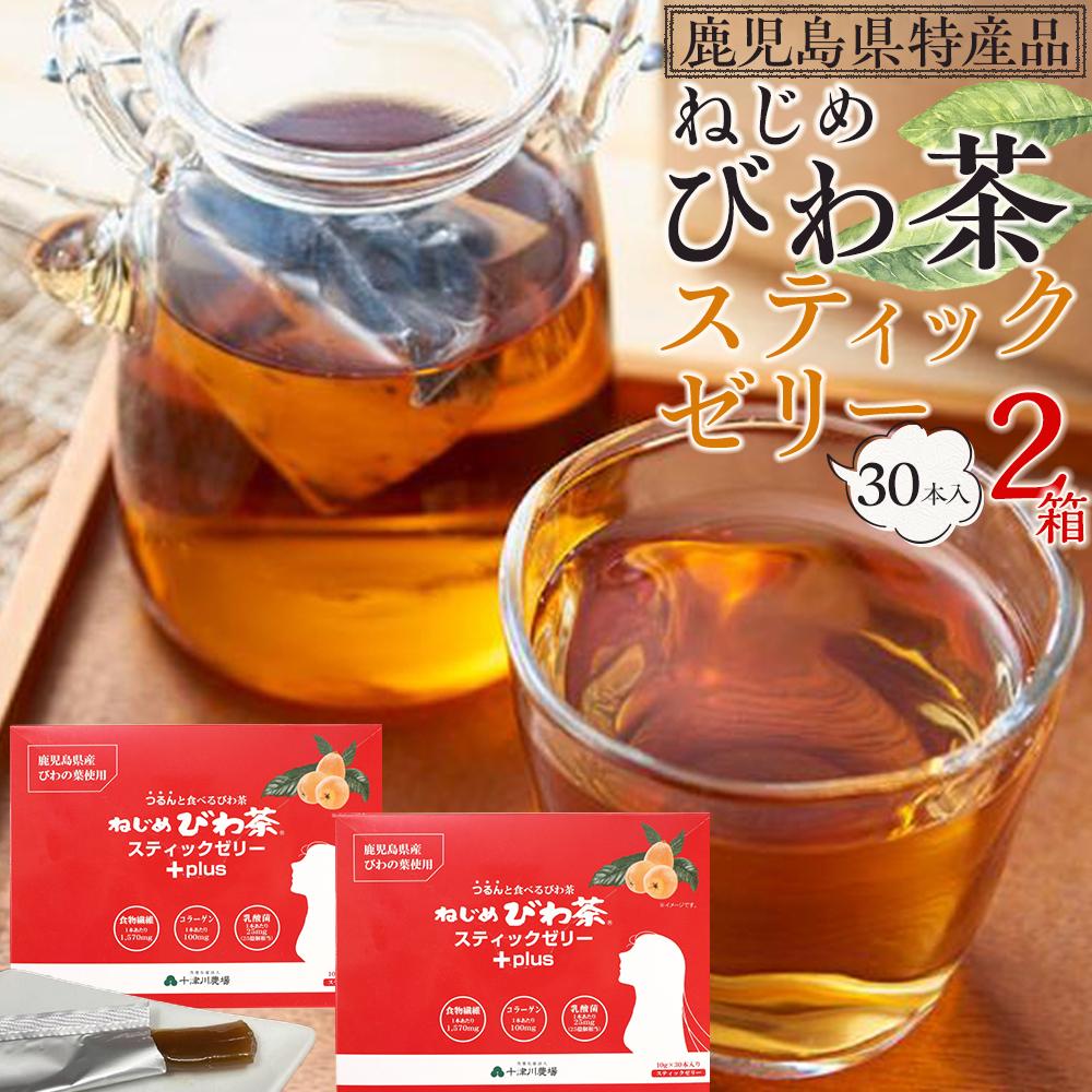 新商品　つるんと食べる びわ茶『 ねじめびわ茶 スティック ゼリー +plus』30本入2箱　セット　／リピーター／サプリ | お茶 ノンカフェイン 無香料 無着色 ポリフェノール 特許製法 鹿児島県産