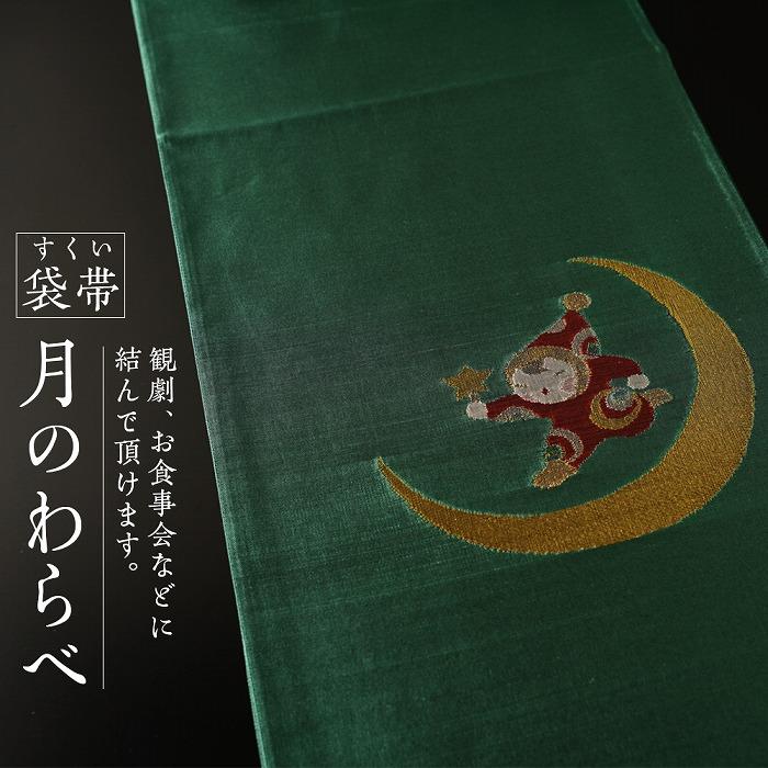 17位! 口コミ数「0件」評価「0」すくい袋帯【月のわらべ】1本　