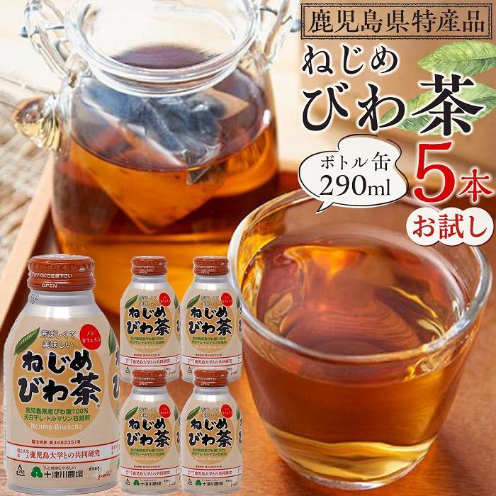 ねじめびわ茶ボトル缶 5本 お試し | 飲料 茶葉 ソフトドリンク 人気 おすすめ 送料無料