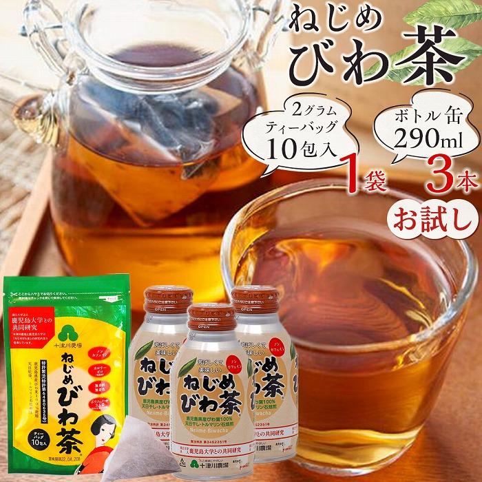 お茶・紅茶(その他)人気ランク22位　口コミ数「0件」評価「0」「【ふるさと納税】ねじめびわ茶10包入　ねじめびわ茶ボトル缶3本　お試し | 飲料 茶葉 ソフトドリンク 人気 おすすめ 送料無料」