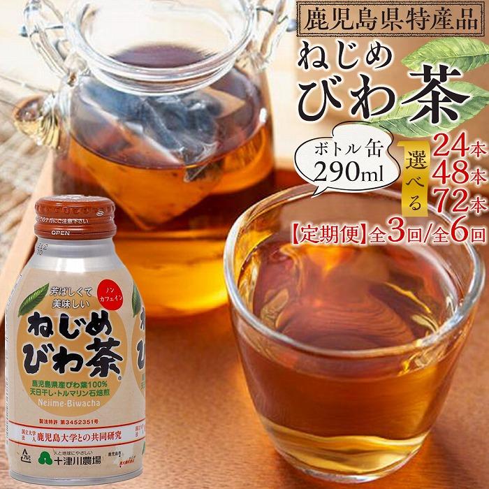 【ふるさと納税】『ねじめびわ茶』ボトル缶（ 290ml × 24 本入り ）【 1 ～ 3 ケース 定期便 】 | び...