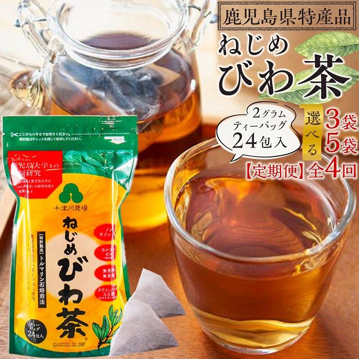 茶葉・ティーバッグ(植物茶)人気ランク11位　口コミ数「2件」評価「5」「【ふるさと納税】ねじめびわ茶 ( 24 包入 ) ティーバッグ ノンカフェイン 【 3袋 ・ 5袋 ・ 定期便 】 | ソフトドリンク びわ茶 お茶 無香料 無着色 ポリフェノール 特許製法 120包 鹿児島県産 鹿児島大学 共同研究」