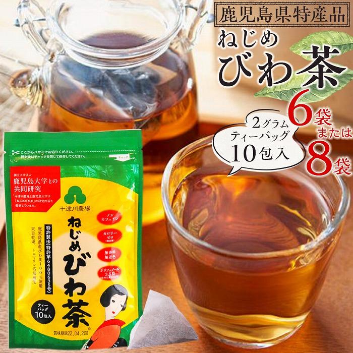 19位! 口コミ数「0件」評価「0」ねじめびわ茶（ 10 包入 ） 【 6袋 ・ 8袋 】 | ソフトドリンク びわ茶 お茶 ティーバッグ 無香料 無着色 ポリフェノール 特許･･･ 