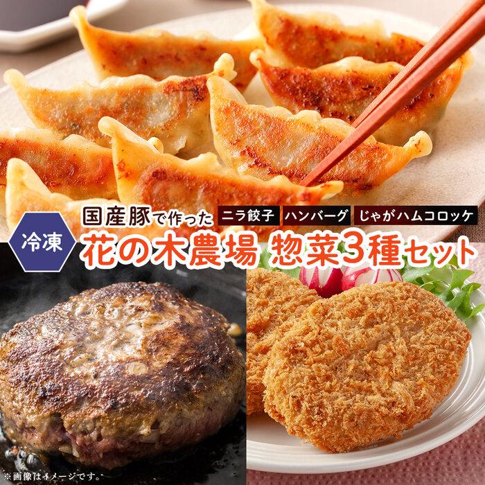 花の木農場 惣菜 セット | 餃子 ぎょうざ ギョウザ ニラ ハンバーグ コロッケ ころっけ 冷凍 お惣菜 おかず お弁当 おやつ おつまみ 国産 鹿児島