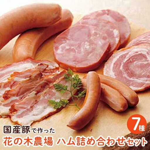 【ふるさと納税】ハム セット 詰め合わせ | ウィンナー ソーセージ ベーコン 詰合せ 豚肉 豚 お取り寄せグルメ お取り寄せ 【ふるさと納税】ハム セット 詰め合わせ | ウィンナー ソーセージ ベーコン 詰合せ 豚肉 豚 お取り寄せグルメ お取り寄せ