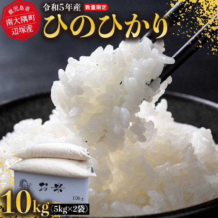 17位! 口コミ数「0件」評価「0」令和5年産 ひのひかり 10kg　南大隅町辺塚産 | お米 こめ 白米 食品 人気 おすすめ 送料無料