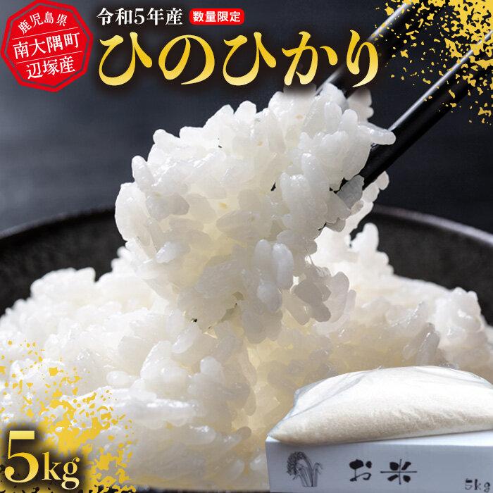 28位! 口コミ数「0件」評価「0」令和5年産 ひのひかり 5kg　南大隅町辺塚産 | お米 こめ 白米 食品 人気 おすすめ 送料無料