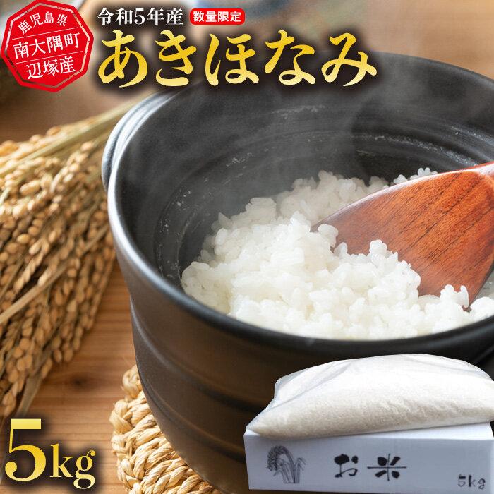 令和5年産 あきほなみ 5kg 南大隅町辺塚産 | お米 こめ 白米 食品 人気 おすすめ 送料無料