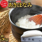 【ふるさと納税】令和5年産 あきほなみ 5kg　南大隅町辺塚産 | お米 こめ 白米 食品 人気 おすすめ 送料無料