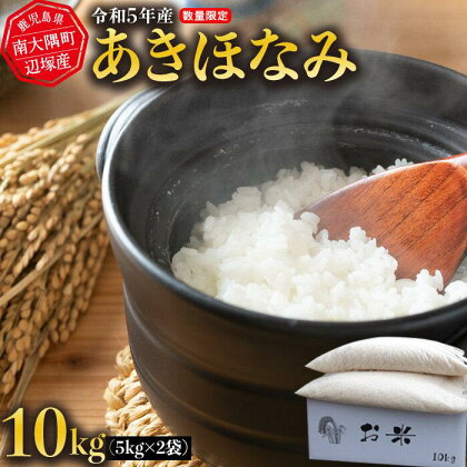 令和5年産 あきほなみ 10kg　南大隅町辺塚産 | お米 こめ 白米 食品 人気 おすすめ 送料無料