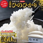 【ふるさと納税】定期便 ひのひかり 令和5年産 10kg （5kg×2袋） × 6ヶ月 南大隅町辺塚産 | お米 こめ 白米 食品 人気 おすすめ 送料無料