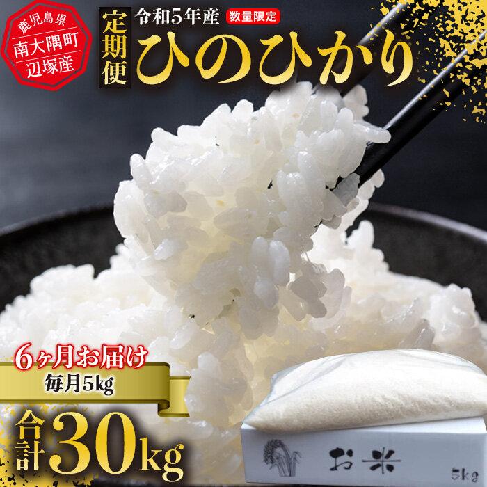 定期便 ひのひかり 令和5年産 5kg × 6ヶ月 南大隅町辺塚産 | お米 こめ 白米 食品 人気 おすすめ 送料無料