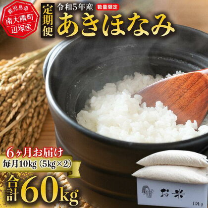 定期便 あきほなみ 令和5年産 10kg （5kg×2袋） × 6ヶ月 南大隅町辺塚産 | お米 こめ 白米 食品 人気 おすすめ 送料無料