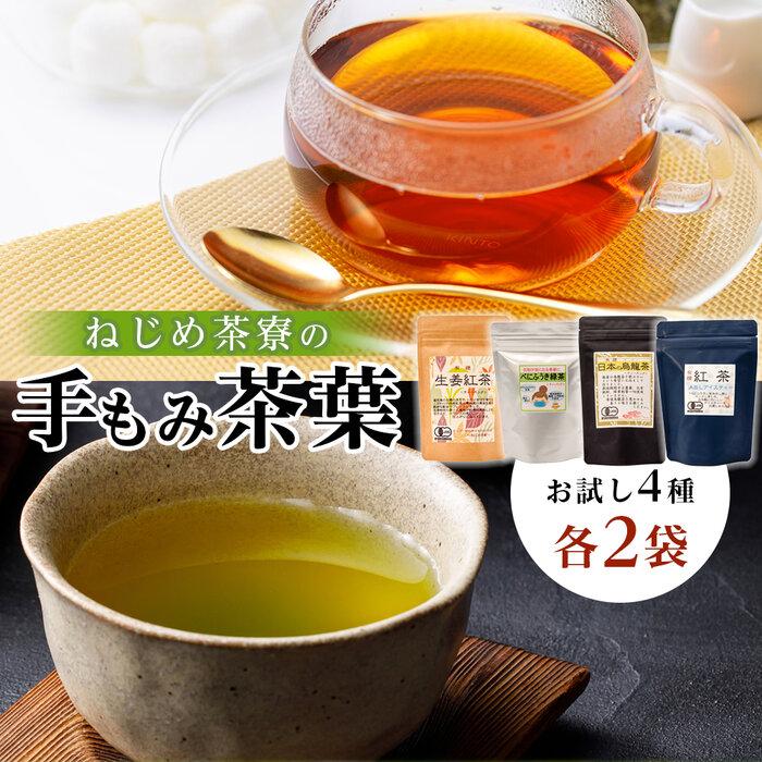 ＜お茶農家の手もみ茶葉＞お試しセットオール2