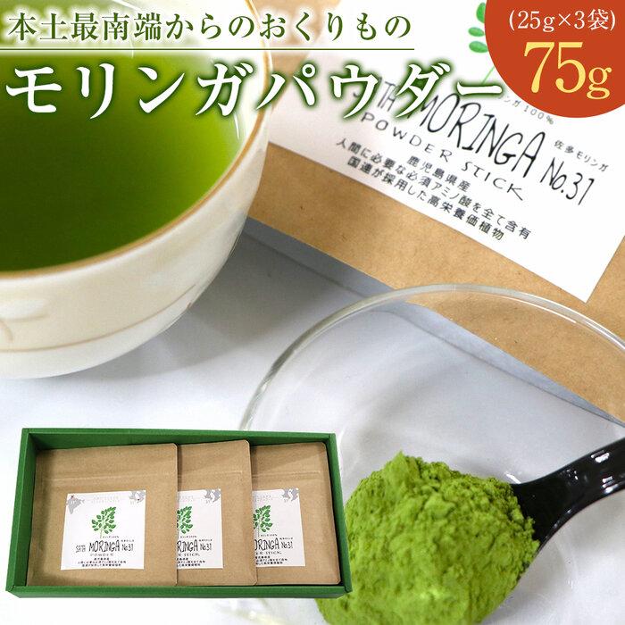 モリンガパウダー 75g(25g×3袋)「本土最南端からのおくりもの」