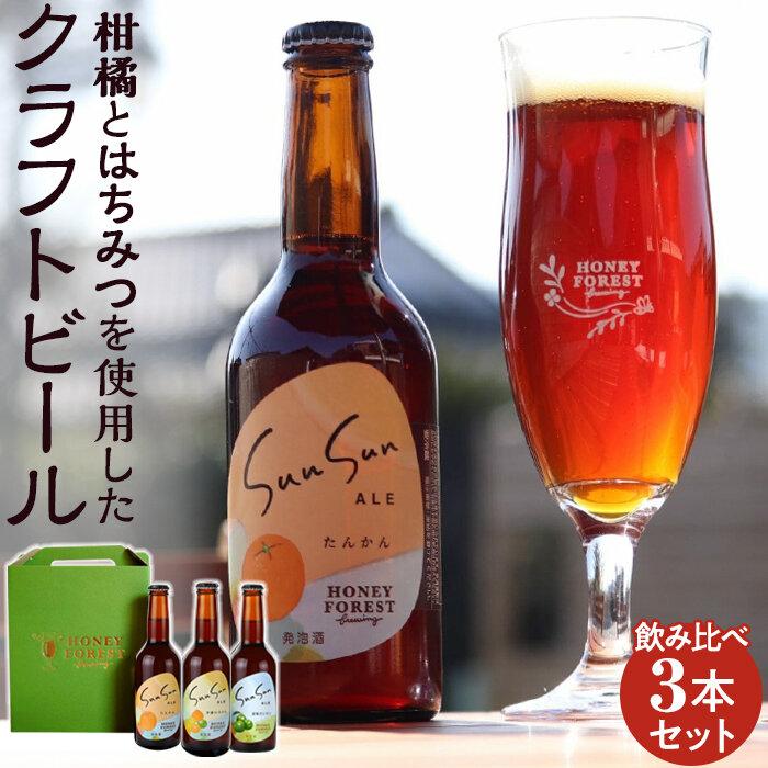 5位! 口コミ数「0件」評価「0」ビール クラフトビール Sun Sun ALE 飲み比べ 3本 | 詰め合わせ ご当地 地ビール 瓶ビール お酒 たんかん 蜜柑 みかん 柑･･･ 