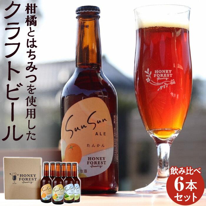 8位! 口コミ数「0件」評価「0」ビール クラフトビール Sun Sun ALE 飲み比べ 6本 | 詰め合わせ ご当地 地ビール 瓶ビール お酒 たんかん 蜜柑 みかん 柑･･･ 