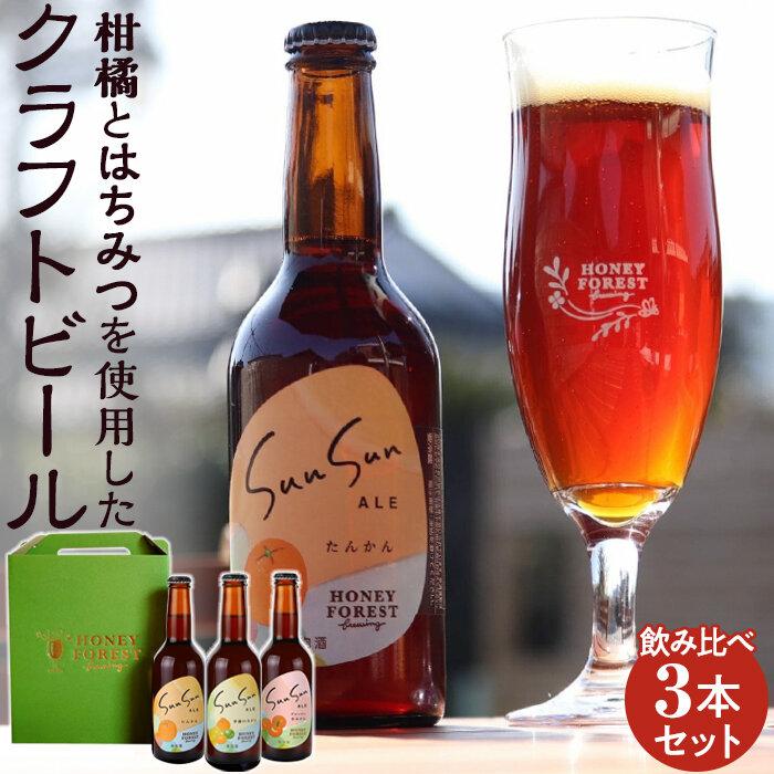 9位! 口コミ数「0件」評価「0」ビール クラフトビール Sun Sun ALE 飲み比べ 3本 | 詰め合わせ ご当地 地ビール 瓶ビール お酒 たんかん 蜜柑 柑橘 フレ･･･ 