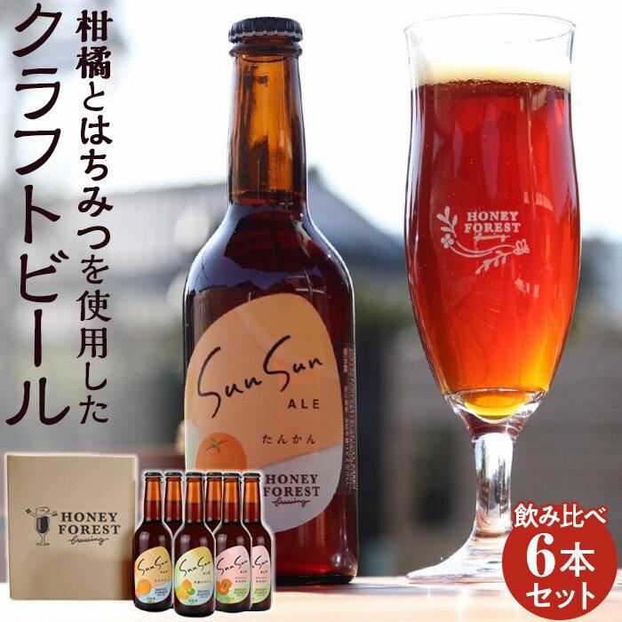 7位! 口コミ数「0件」評価「0」ビール クラフトビール Sun Sun ALE 飲み比べ 6本 | 詰め合わせ ご当地 地ビール 瓶ビール お酒 たんかん 蜜柑 柑橘 フレ･･･ 