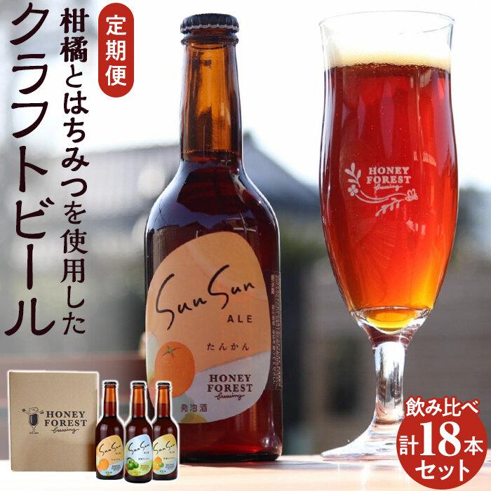 12位! 口コミ数「0件」評価「0」定期便 全3回 ビール クラフトビール Sun Sun ALE おすすめ 6本 × 3ヶ月 | お楽しみ セット 詰め合わせ 飲み比べ 飲み･･･ 