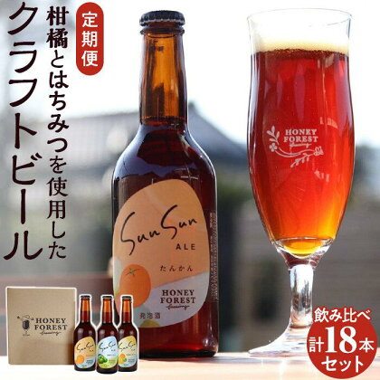 定期便 全3回 ビール クラフトビール Sun Sun ALE おすすめ 6本 × 3ヶ月 | お楽しみ セット 詰め合わせ 飲み比べ 飲みくらべ ご当地 地ビール 瓶 お酒 アルコール飲料 はちみつ 特産品 おみやげ 鹿児島 鹿児島県