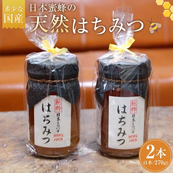 41位! 口コミ数「0件」評価「0」希少な国産！日本蜜蜂の天然はちみつ | ハニー 蜂蜜 食品 人気 おすすめ 送料無料