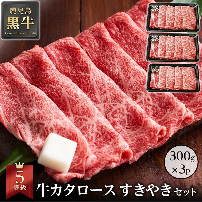 【ふるさと納税】牛肉 5等級 鹿児島 黒牛 肩 ロース スライス 900g 300g 3パック セット | 小分け 和牛 お肉 牛 肉 にく すき焼き すきやき すき焼 冷凍 特産品