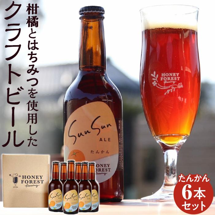 2位! 口コミ数「0件」評価「0」SunSunALE　たんかん6本セット | お酒 さけ 人気 おすすめ 送料無料 ギフト