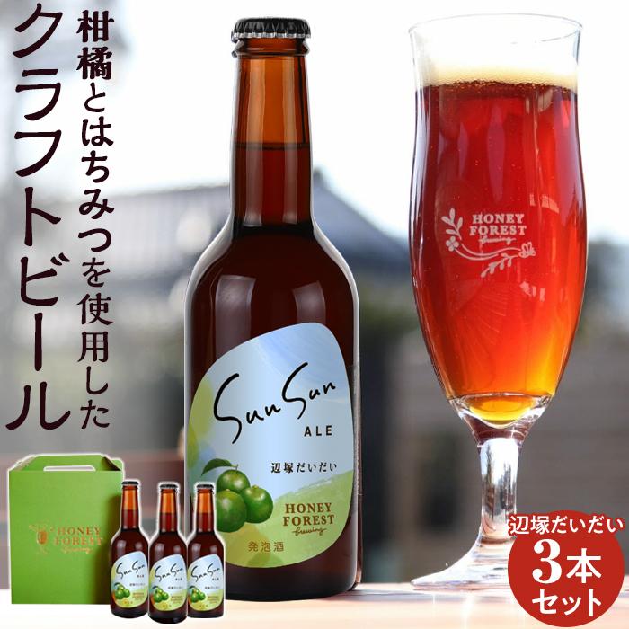 13位! 口コミ数「0件」評価「0」SunSunALE　辺塚だいだい3本セット | お酒 さけ 人気 おすすめ 送料無料 ギフト