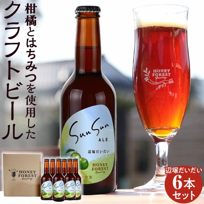 2位! 口コミ数「0件」評価「0」SunSunALE　辺塚だいだい6本セット | お酒 さけ 人気 おすすめ 送料無料 ギフト