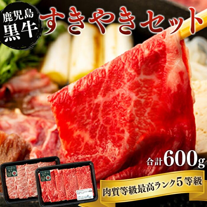 【ふるさと納税】牛肉 5等級 鹿児島 黒牛 すき焼き 600g ( 300g×2パック ) セット | 小分け 和牛 お肉 牛 肉 にく すきやき すき焼 肩ロース ウデ 600g 冷凍 特産品