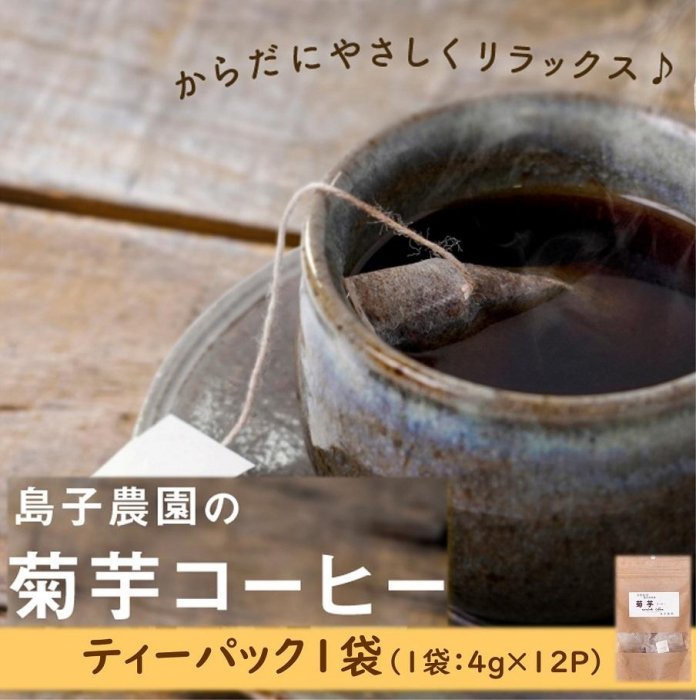 菊芋 コーヒー ティーパック 1袋 ( 4g × 12P ) | ノンカフェイン 自然栽培