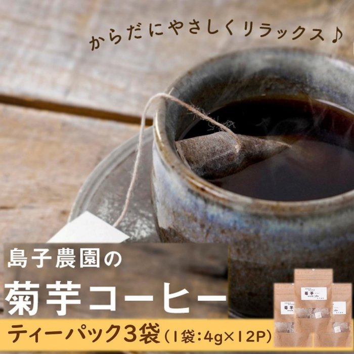 菊芋 コーヒー ティーパック 3袋 ( 4g × 12P ) | ノンカフェイン 自然栽培