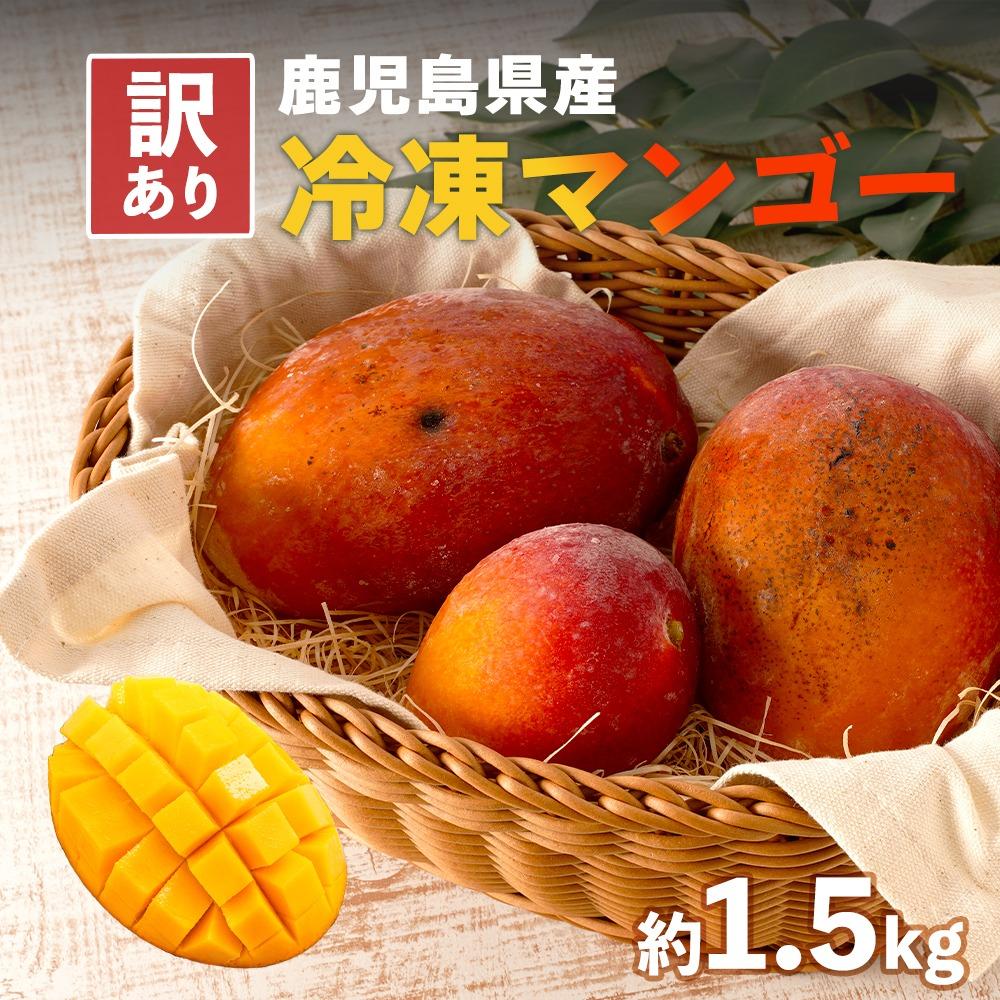 鹿児島県産[訳あり]丸ごと冷凍完熟マンゴー 1.5kg