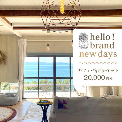 hello! brand new daysチケット20,000円分 | 宿泊券 利用券 券 金券 人気 おすすめ 送料無料