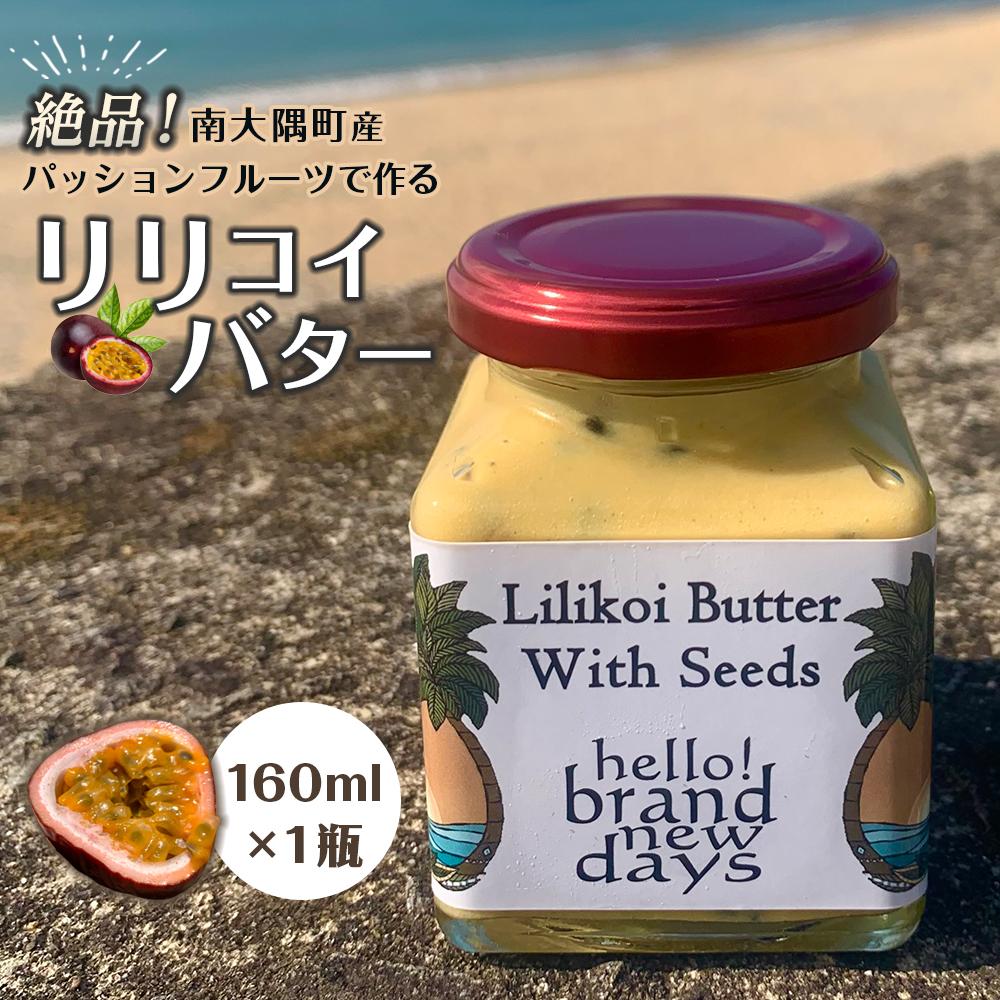 絶品!南大隅町産パッションフルーツで作るリリコイバター1瓶 | 食品 加工食品 人気 おすすめ 送料無料