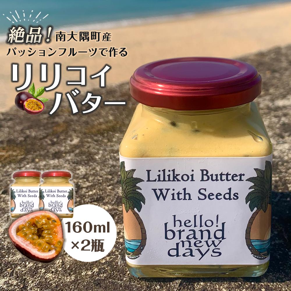 【ふるさと納税】絶品！南大隅町産パッションフルーツで作るリリコイバター2瓶 | 食品 加工食品 人気 ...