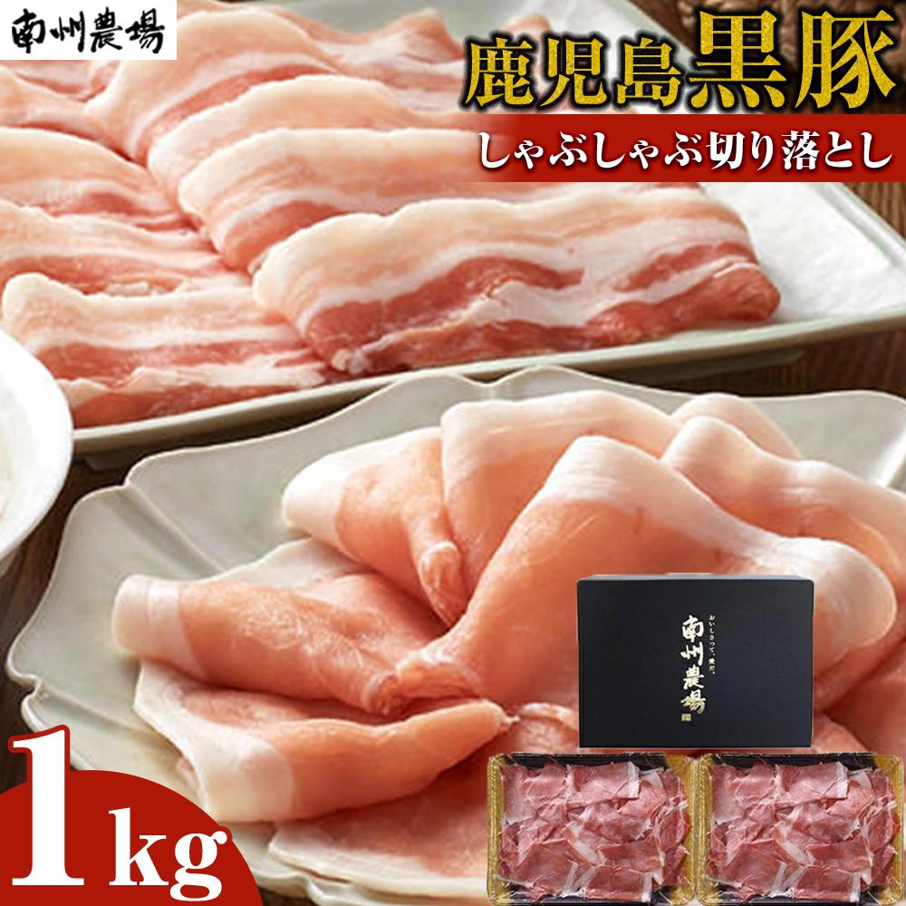 9位! 口コミ数「0件」評価「0」鹿児島 黒豚 豚肉 切り落とし 1kg ( 500g×2 ) | 小分け 肉 お肉 ぶた にく 切り落し きりおとし 南州農場 もも肉 モモ