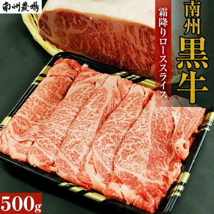 牛肉 南州黒牛 霜降り ロース スライス 500g | 牛 肉 お肉 ブランド牛 しゃぶしゃぶ すき焼き すきやき すき焼