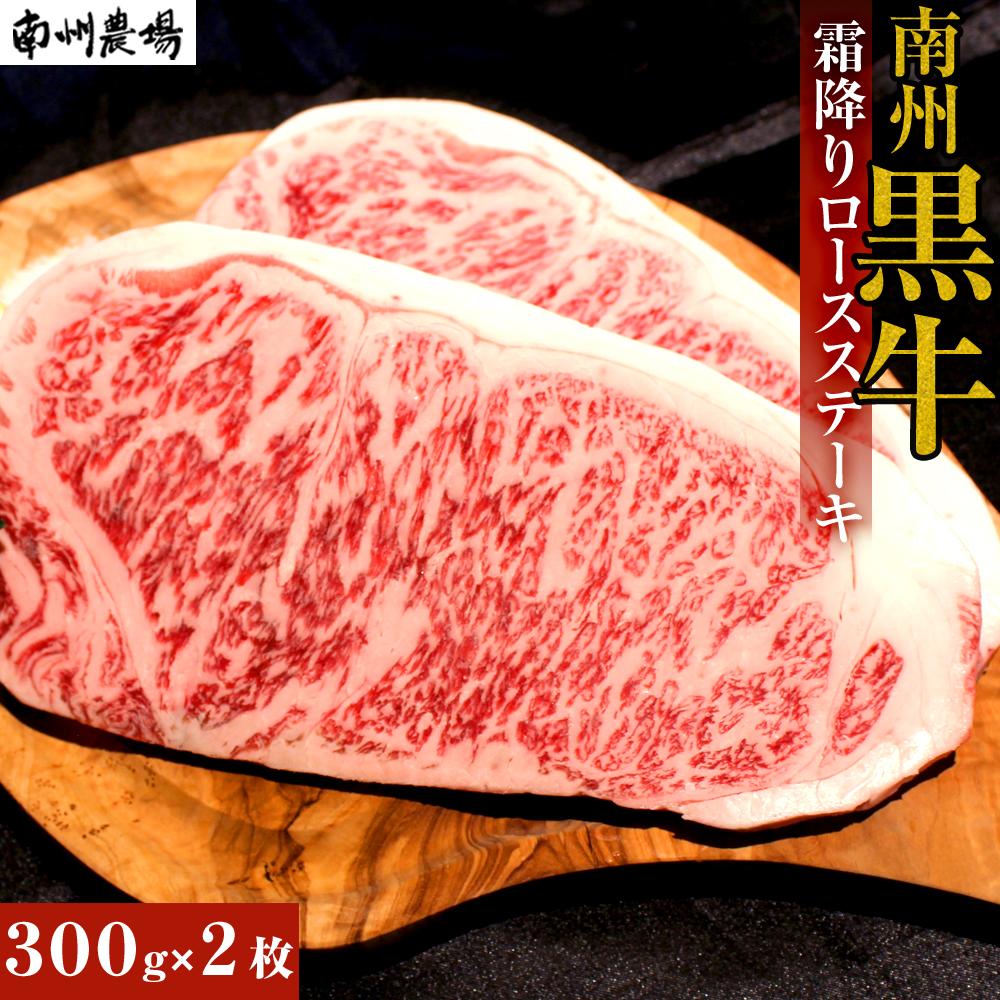 17位! 口コミ数「0件」評価「0」牛肉 南州 黒牛 霜降り ロース ステーキ 600g ( 300g×2 ) | 肉 お肉 牛 ブランド牛 南州農場