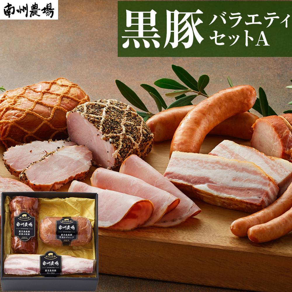 5位! 口コミ数「0件」評価「0」黒豚 豚肉 バラエティ セット A | 焼豚 ベーコン ソーセージ 詰合せ 豚 黒豚焼豚 ベーコン ボロニア 南州農場