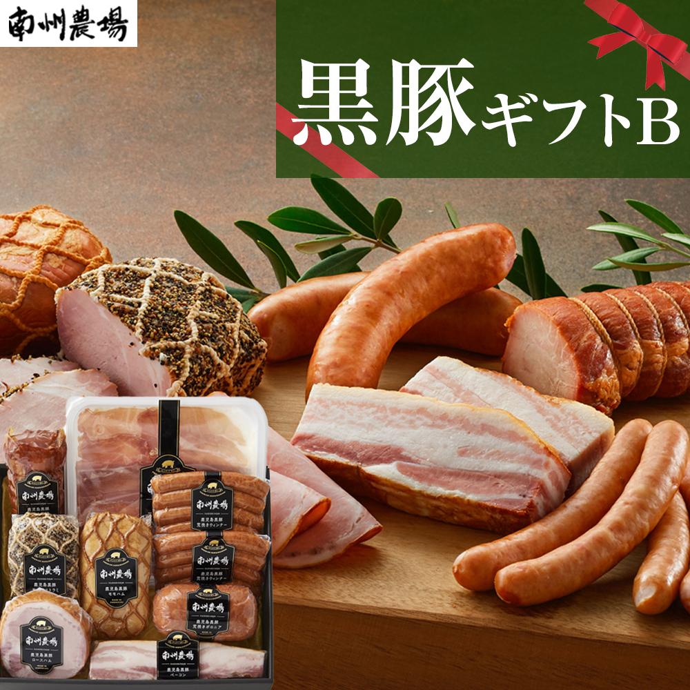 10位! 口コミ数「0件」評価「0」南州農場 黒豚 豚肉 ギフト B | 詰め合わせ つめあわせ 詰合せ セット 焼豚 ハム 生ハム ベーコン ソーセージ ウインナー 黒豚焼豚･･･ 